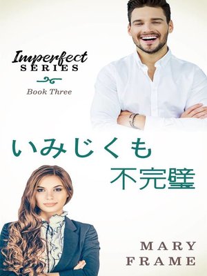 cover image of いみじくも不完璧